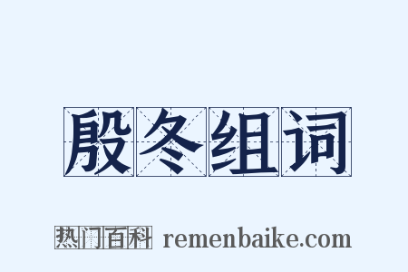 殷冬组词是什么意思的图片